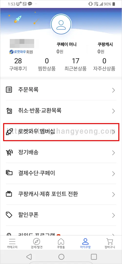 쿠팡 로켓와우 멤버십 해지 하는 법 (웹사이트, 모바일앱)