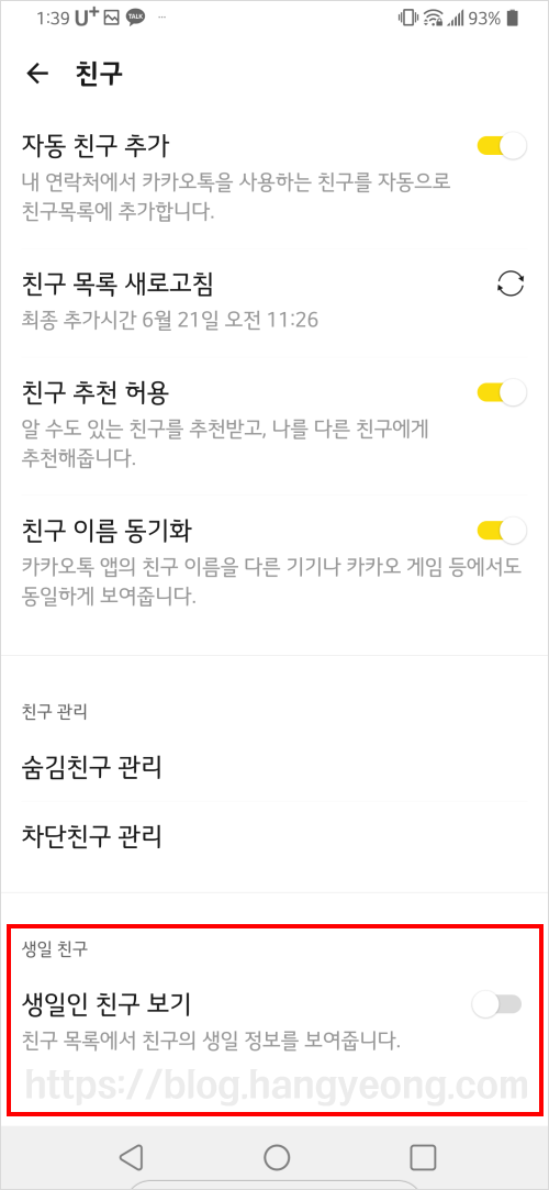 카카오톡 생일 알림 끄기 켜기 (친구 생일, 내 생일 모두)