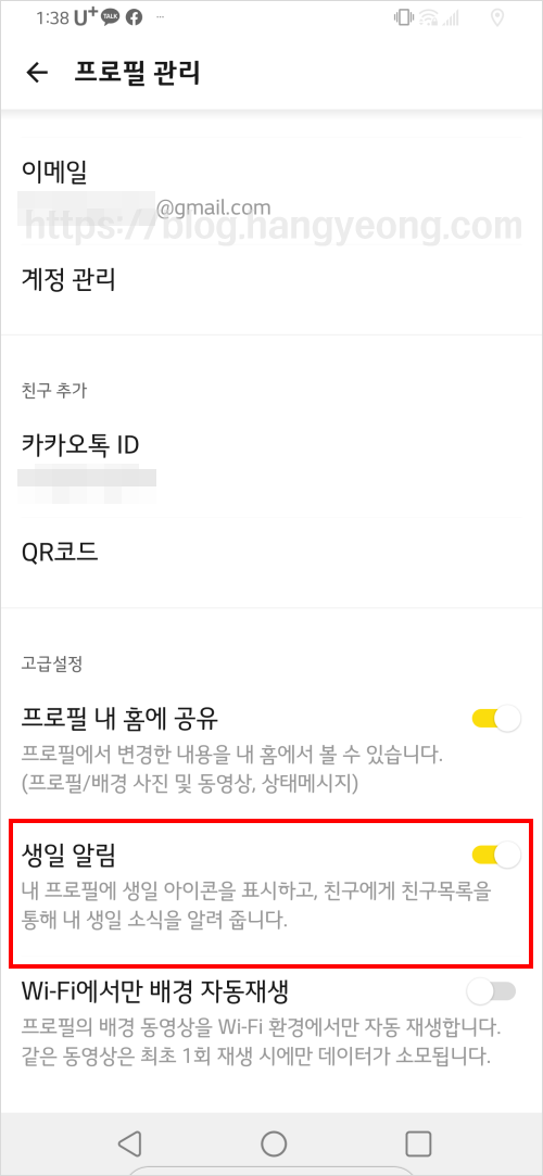 카카오톡 생일 알림 끄기 켜기 (친구 생일, 내 생일 모두)