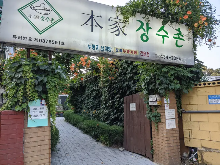 본가 장수촌, 누룽지 닭백숙 면목동 맛집 여름철 보양식