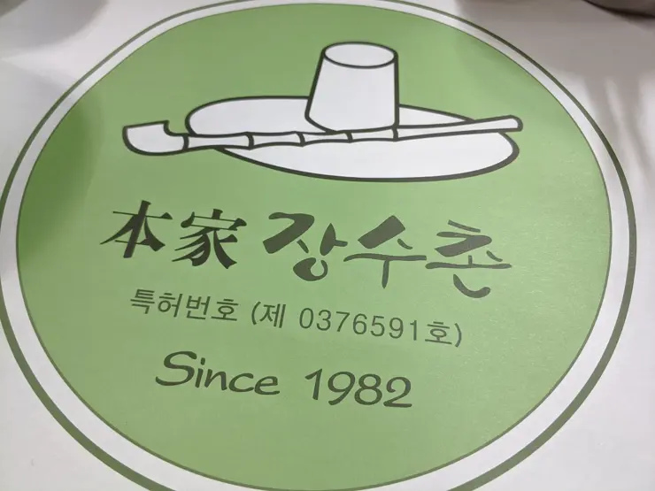 본가 장수촌, 누룽지 닭백숙 면목동 맛집 여름철 보양식
