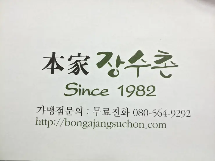 본가 장수촌, 누룽지 닭백숙 면목동 맛집 여름철 보양식