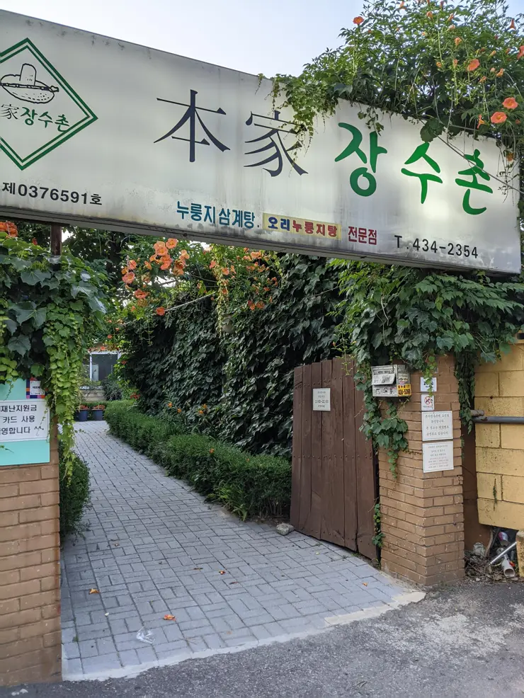 본가 장수촌, 누룽지 닭백숙 면목동 맛집 여름철 보양식