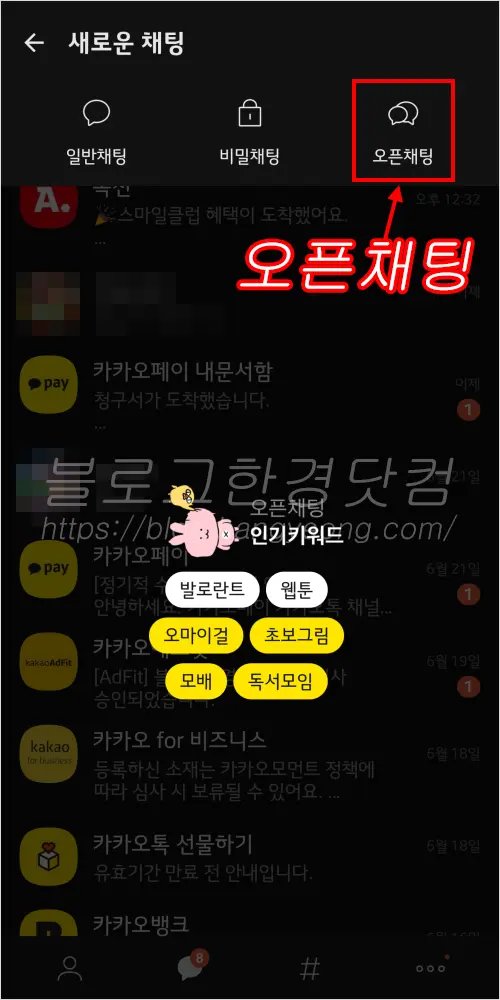 카카오톡 오픈채팅방 검색 하는 법