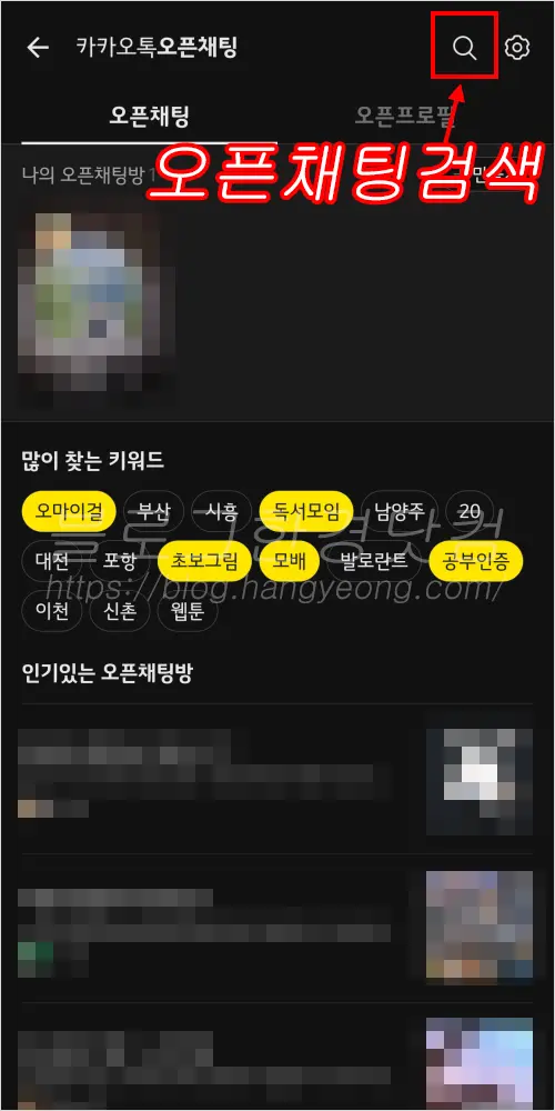 카카오톡 오픈채팅방 검색 하는 법