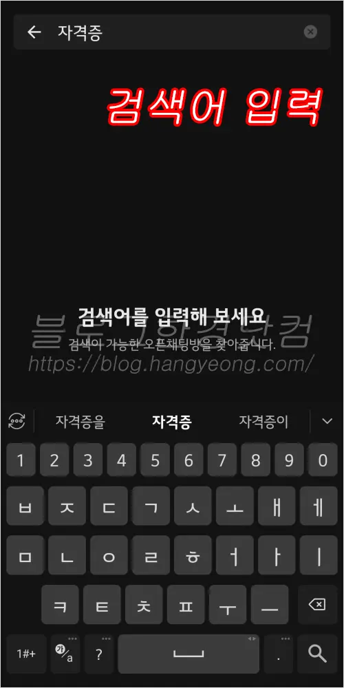 카카오톡 오픈채팅방 검색 하는 법