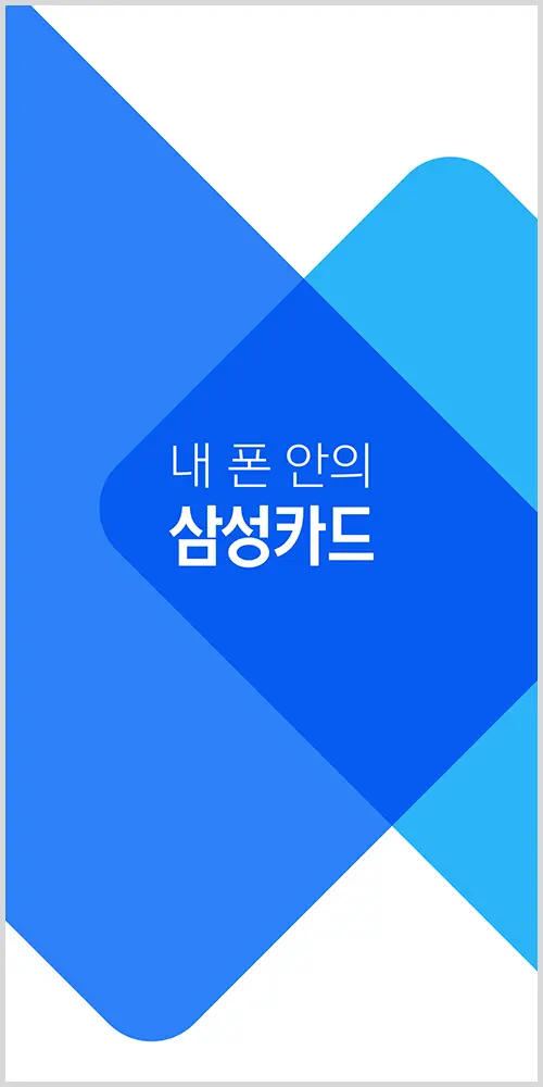 삼성카드 모바일 앱에서 카드번호 보기
