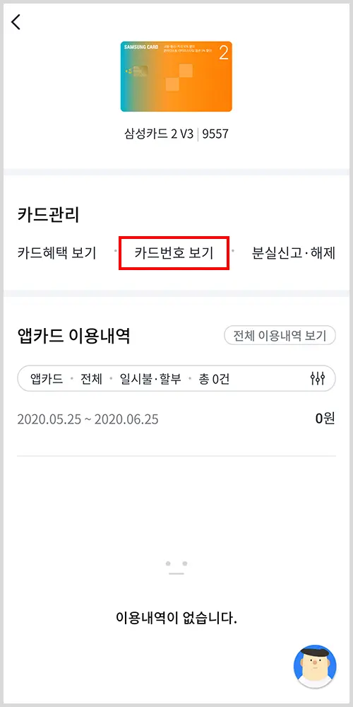 삼성카드 모바일 앱에서 카드번호 보기