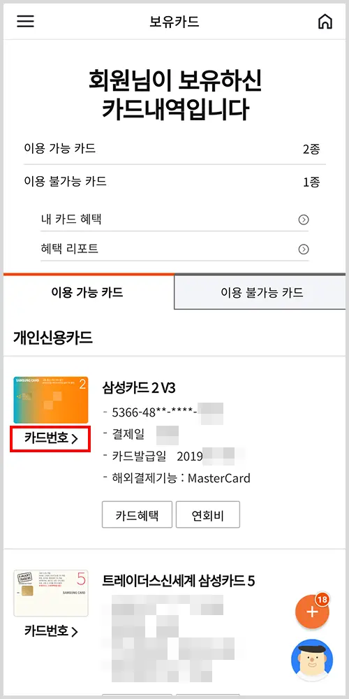 삼성카드 모바일 앱에서 카드번호 보기