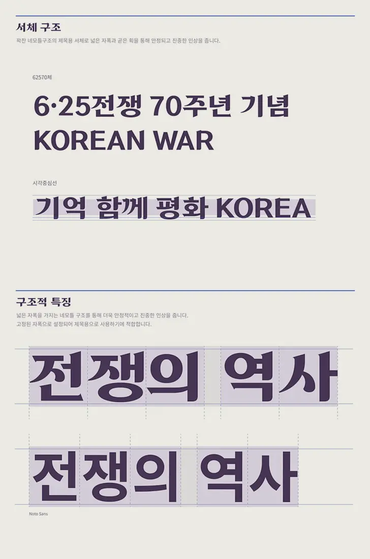 무료폰트 62570체, 6.25전쟁 70주기 평화기원 폰트