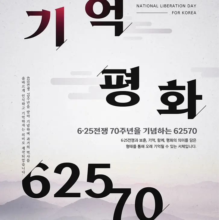 무료폰트 62570체, 6.25전쟁 70주기 평화기원 폰트