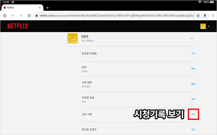 넷플릭스 시청기록 삭제, 시청기록 숨기는 법