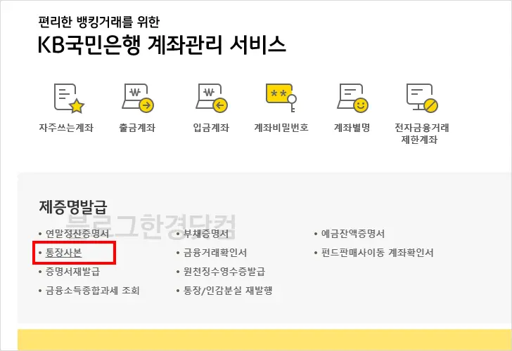 국민은행 통장 사본 출력 하는 법, 계좌 개설 확인서 인쇄
