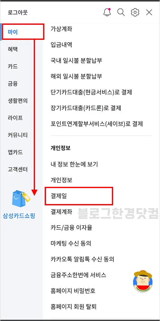 삼성카드앱에서 결제일 변경하기