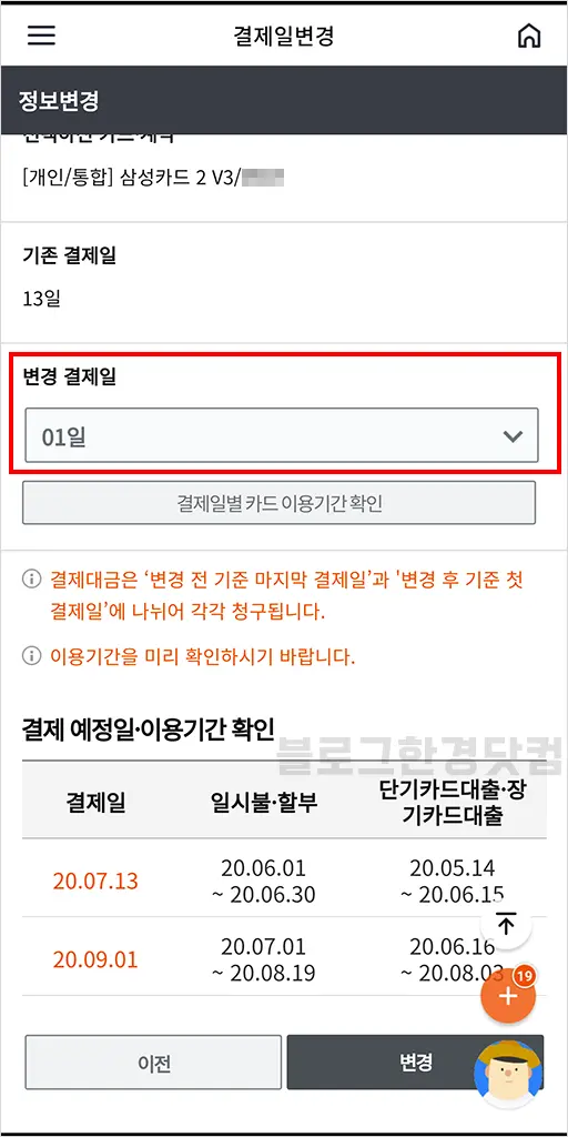 삼성카드앱에서 결제일 변경하기