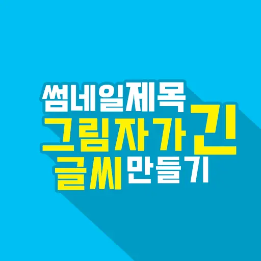 포토샵에서 그림자가 긴 글씨 썸네일 제목 만들기