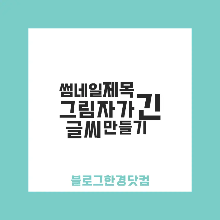 포토샵에서 그림자가 긴 글씨 썸네일 제목 만들기