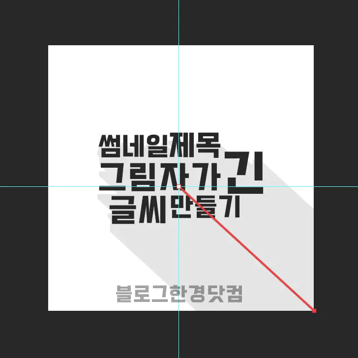 포토샵에서 그림자가 긴 글씨 썸네일 제목 만들기