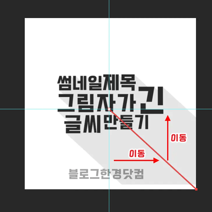 포토샵에서 그림자가 긴 글씨 썸네일 제목 만들기