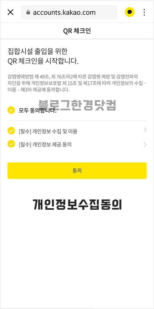 카카오톡 전자출입명부 고위험 집합장소 출입 QR코드
