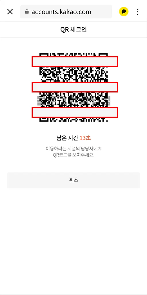 카카오톡 전자출입명부 고위험 집합장소 출입 QR코드