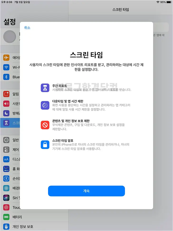 아이폰 아이패드 스크린타임 기록 삭제방법, 끄기