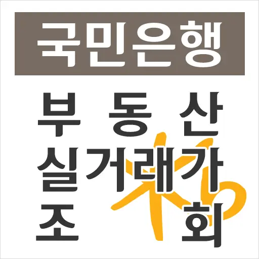 국민은행 부동산실거래가 조회, 아파트실거래가