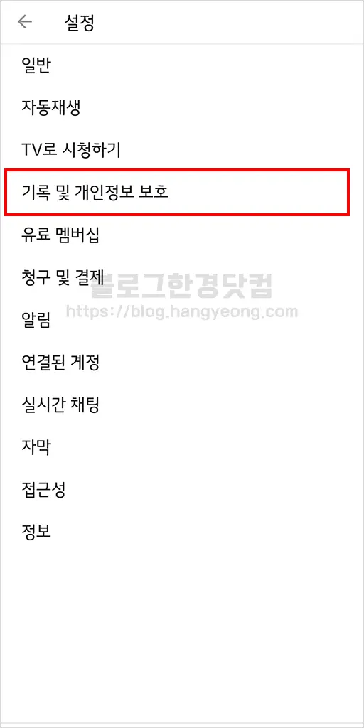 유튜브 시청 기록 지우기, 검색 기록 삭제