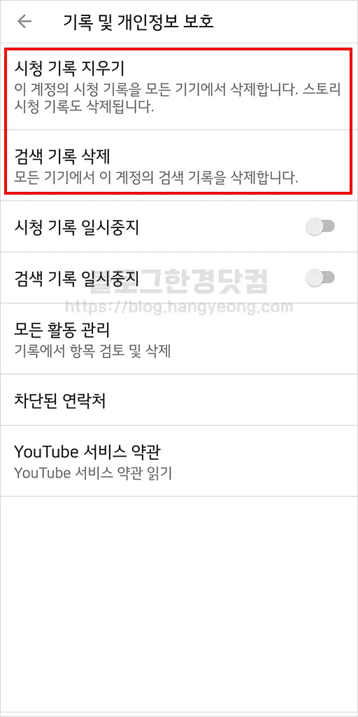 유튜브 시청 기록 지우기, 검색 기록 삭제