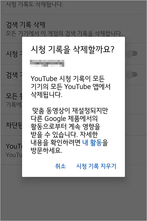 유튜브 시청 기록 지우기, 검색 기록 삭제