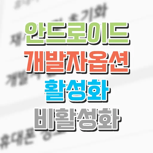 안드로이드 스마트폰 태블릿 개발자 옵션 활성화/비활성화 (LG G8 ThinQ 기준)