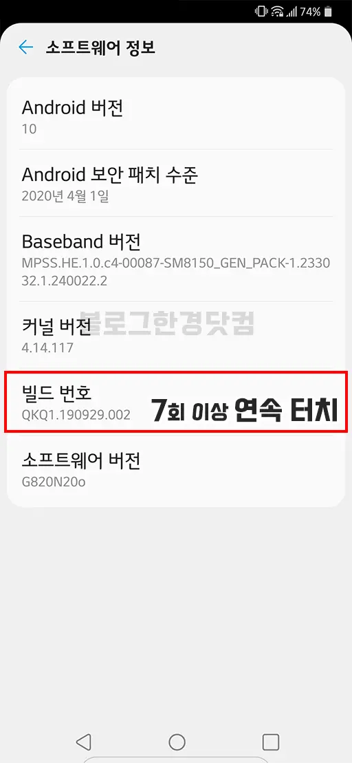 안드로이드 스마트폰 태블릿 개발자 옵션 활성화/비활성화 (LG G8 ThinQ 기준)
