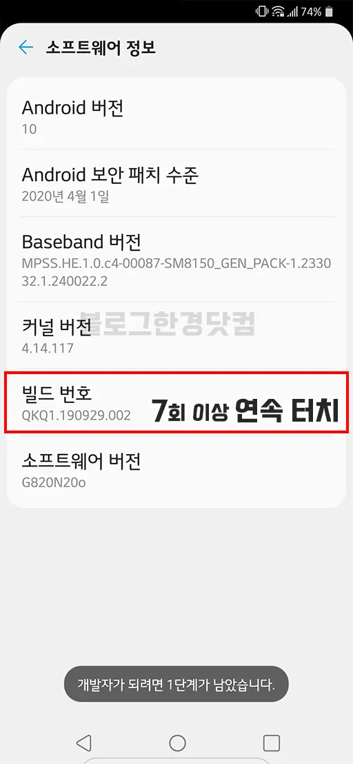 안드로이드 스마트폰 태블릿 개발자 옵션 활성화/비활성화 (LG G8 ThinQ 기준)