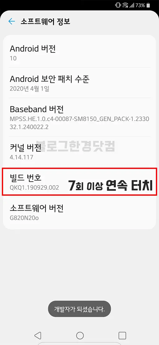 안드로이드 스마트폰 태블릿 개발자 옵션 활성화/비활성화 (LG G8 ThinQ 기준)