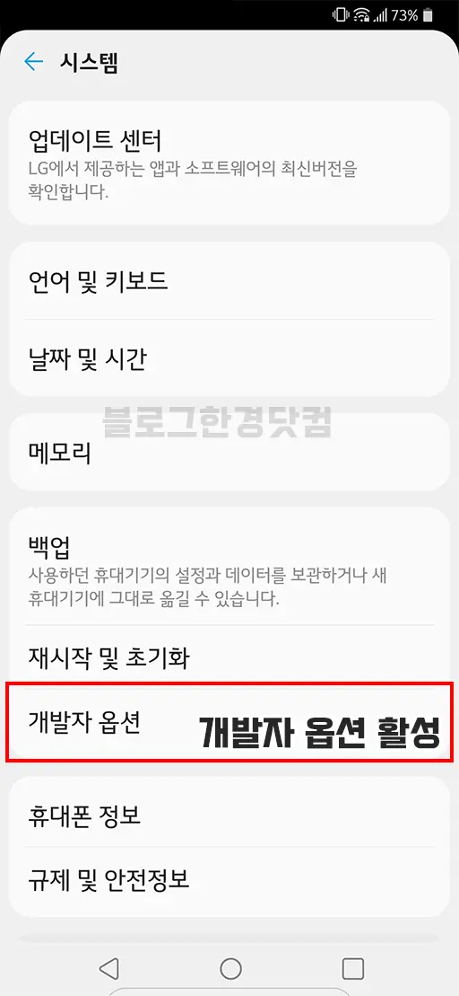 안드로이드 스마트폰 태블릿 개발자 옵션 활성화/비활성화 (LG G8 ThinQ 기준)