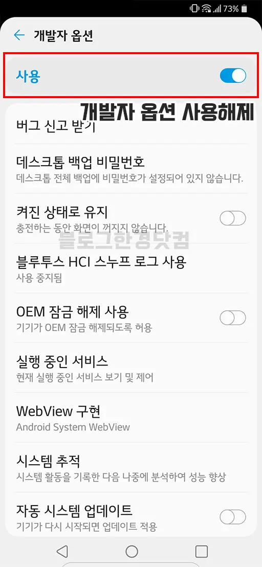 안드로이드 스마트폰 태블릿 개발자 옵션 활성화/비활성화 (LG G8 ThinQ 기준)