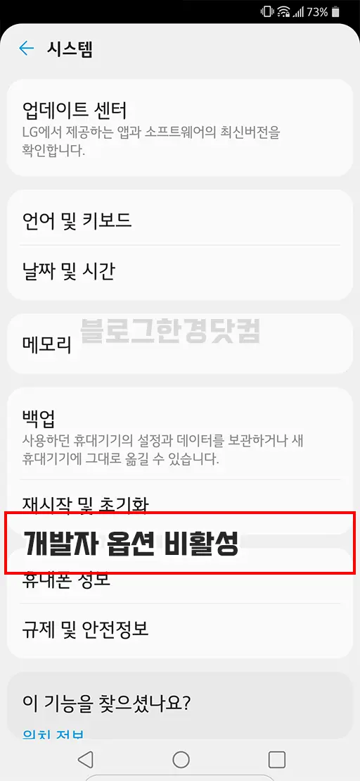 안드로이드 스마트폰 태블릿 개발자 옵션 활성화/비활성화 (LG G8 ThinQ 기준)