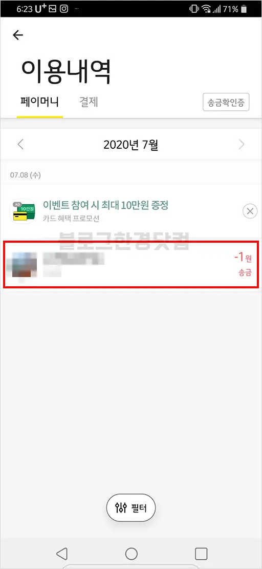 카카오페이 송금 취소, 이체 취소