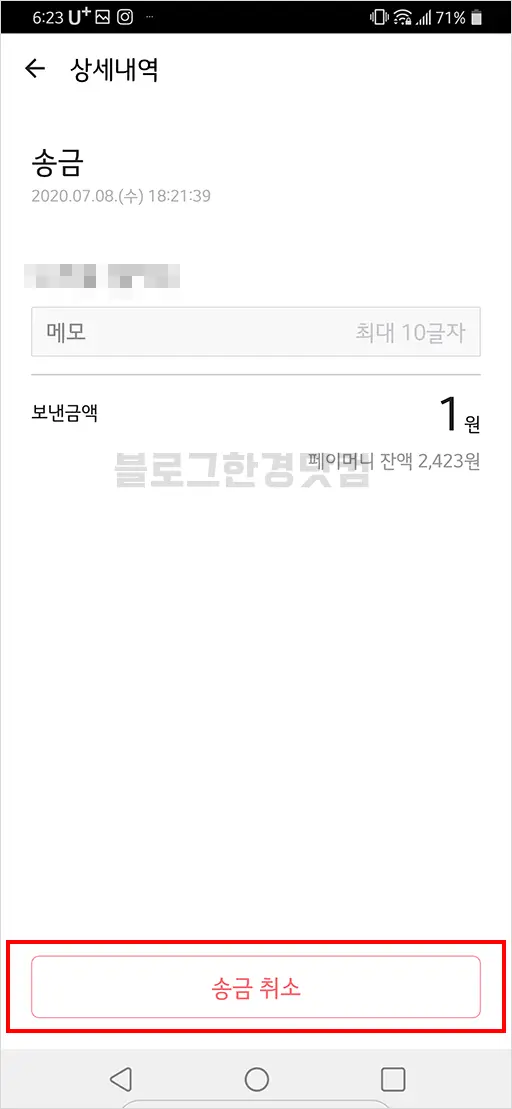 카카오페이 송금 취소, 이체 취소