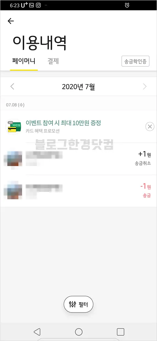 카카오페이 송금 취소, 이체 취소