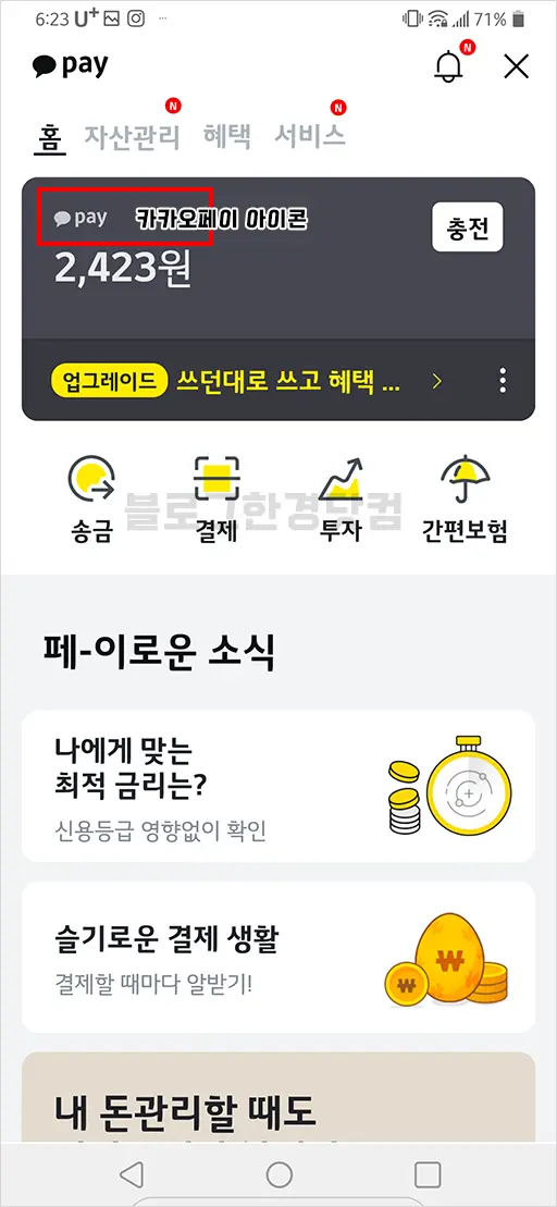 카카오페이 송금 취소, 이체 취소