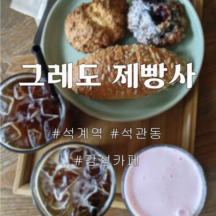 라체나 1907 파스타 맛집, 그레도 제빵사 감성카페 석관동 석계역
