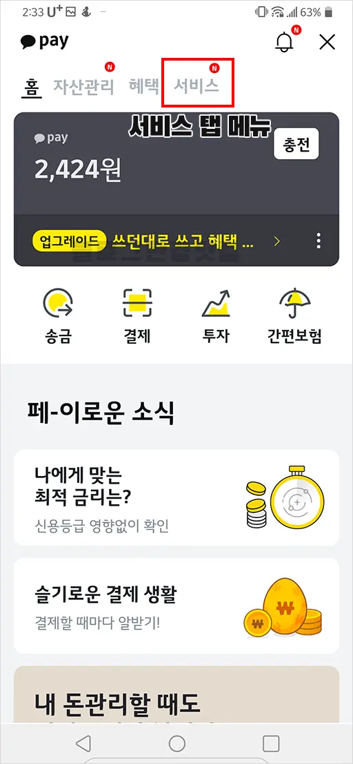 카카오페이 비밀번호 재등록 방법