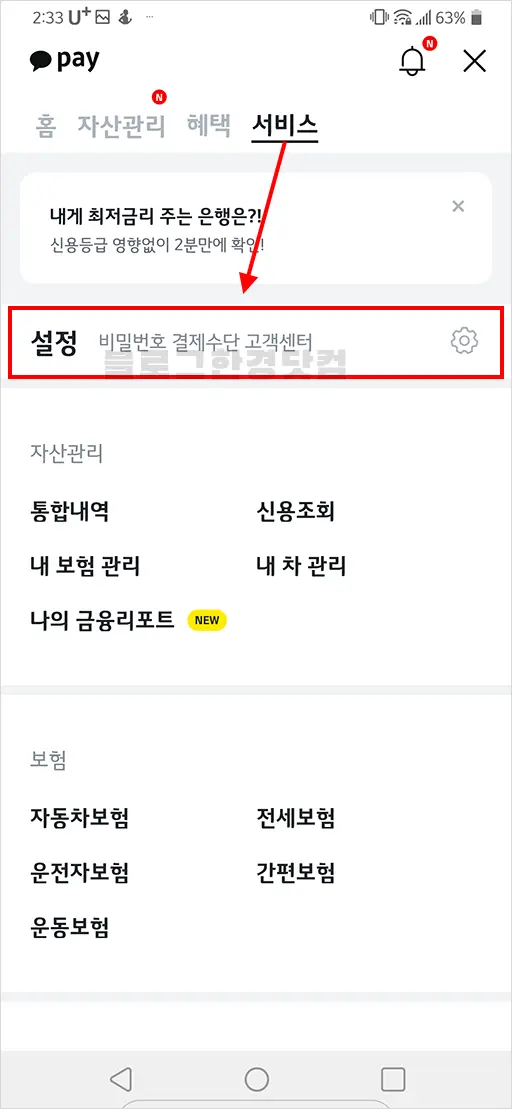 카카오페이 비밀번호 재등록 방법