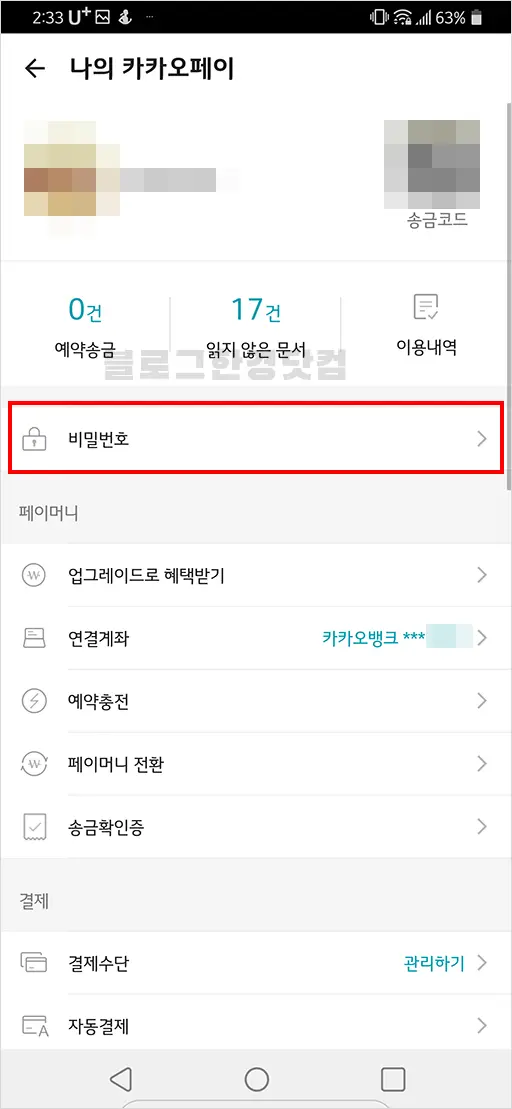 카카오페이 비밀번호 재등록 방법