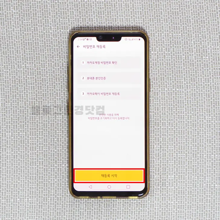 카카오페이 비밀번호 재등록 방법