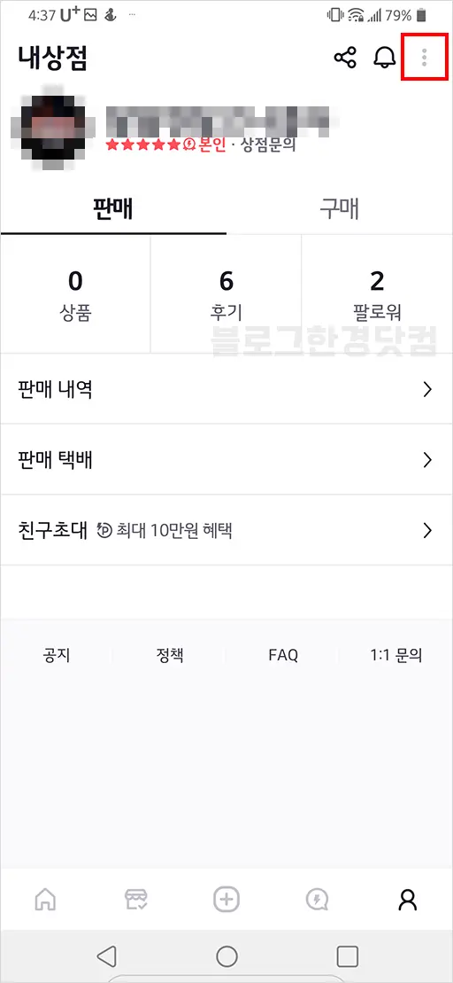 번개장터 회원탈퇴 방법