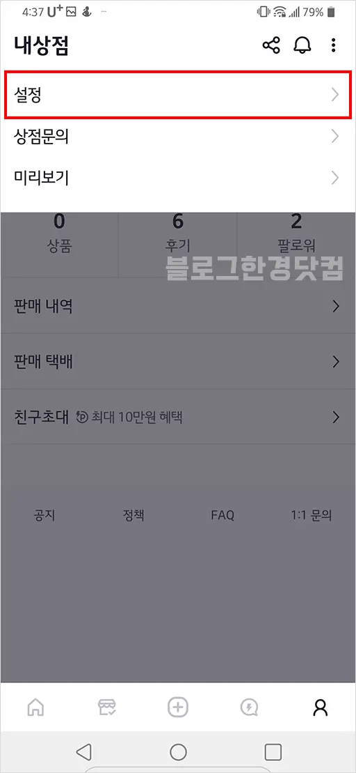 번개장터 회원탈퇴 방법