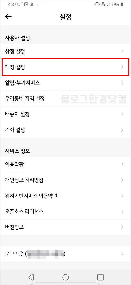 번개장터 회원탈퇴 방법