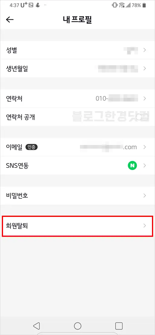번개장터 회원탈퇴 방법